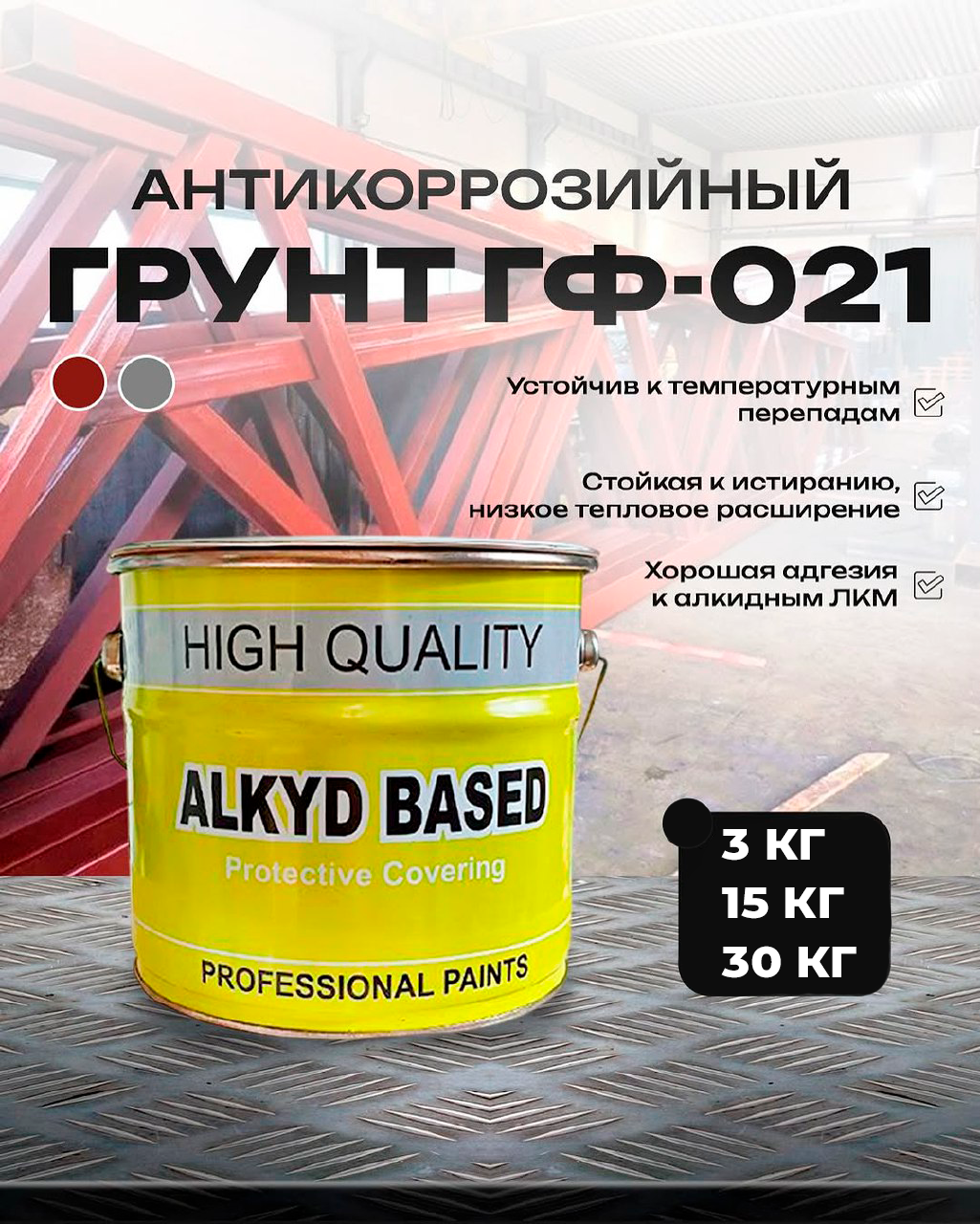 Антикоррозийнный грунт ГФ-021