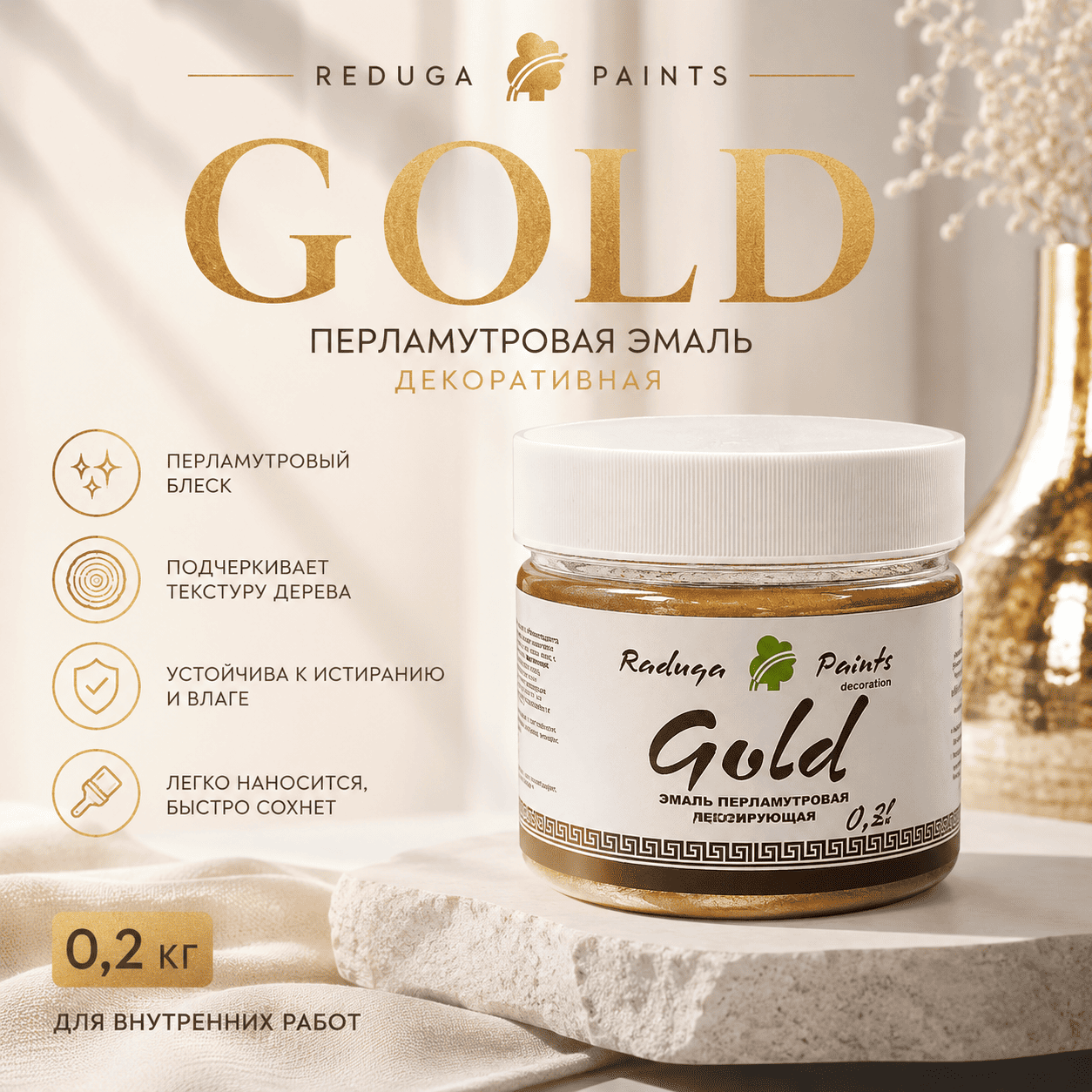 Эмаль декоративная «Радуга-117» Gold перламутровая
