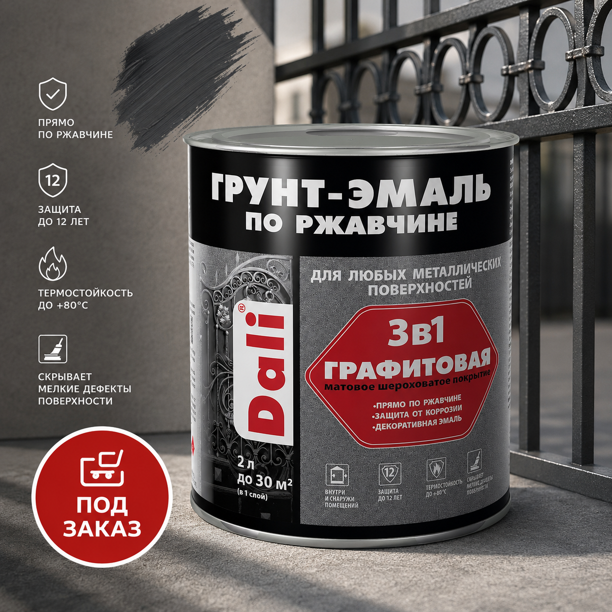 DALI Грунт-эмаль 3в1 Графитовая (ПОДЗАКАЗ)