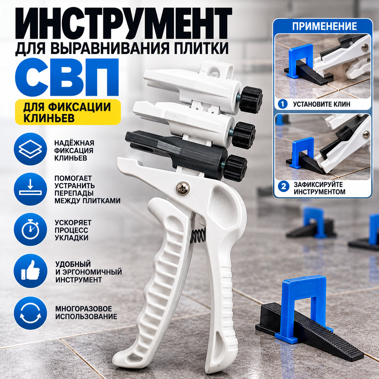 Инструмент для выравнивания плитки СВП